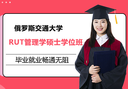 俄罗斯交通大学RUT管理学硕士学位班