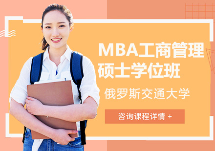 俄罗斯交通大学MBA工商管理硕士学位班