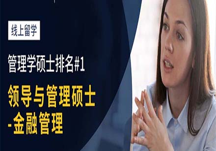 亚利桑那州立大学领导与管理硕士-金融管理