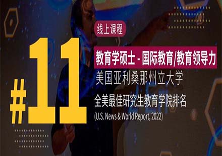 亚利桑那州立大学教育学硕士‒国际教育/教育领导力
