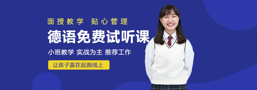 德语试听课教学现场