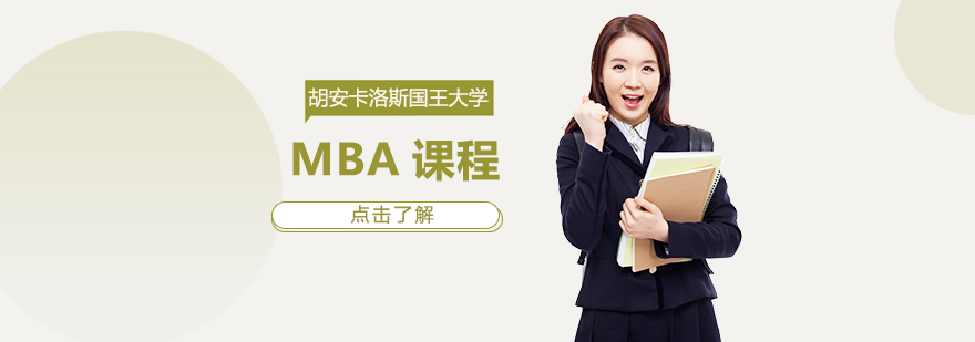 胡安卡洛斯國王大學MBA課程