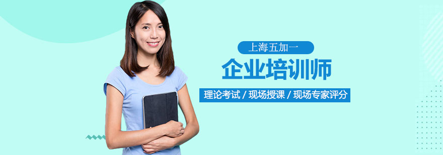 企业培训师认证课程