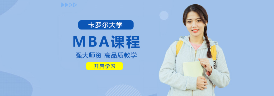 卡罗尔大学MBA课程