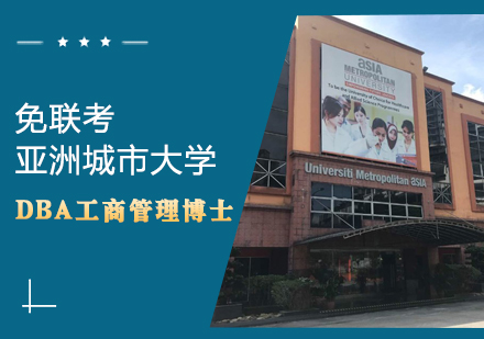 亚洲城市大学DBA工商管理博士学位班