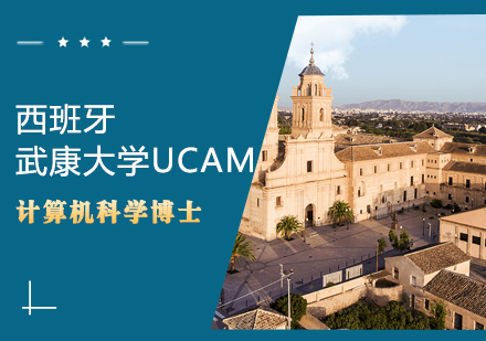 西班牙武康大学UCAM计算机科学博士学位班