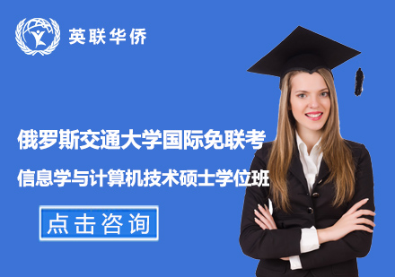 俄羅斯交通大學(xué)國(guó)際免聯(lián)考信息學(xué)與計(jì)算機(jī)技術(shù)碩士學(xué)位班