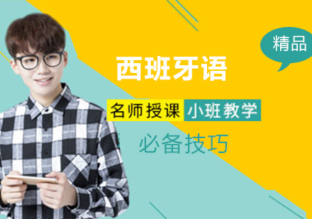 西班牙语高效学习全攻略