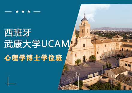 西班牙武康大学UCAM心理学博士学位班