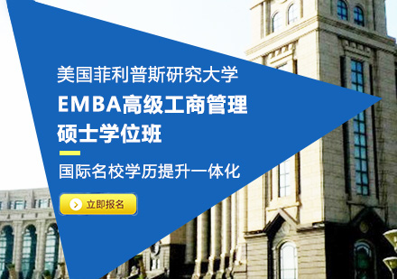 美国菲利普斯研究大学EMBA高级工商管理硕士学位班