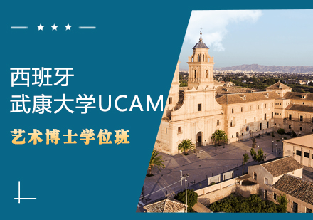 西班牙武康大学UCAM艺术博士学位班