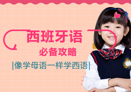 西班牙语高效学习全攻略