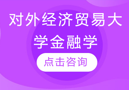 对外经济贸易大学金融学