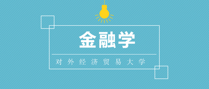 对外经贸大学金融学课堂