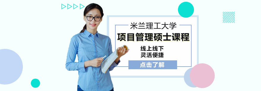 米兰理工大学项目管理硕士课程