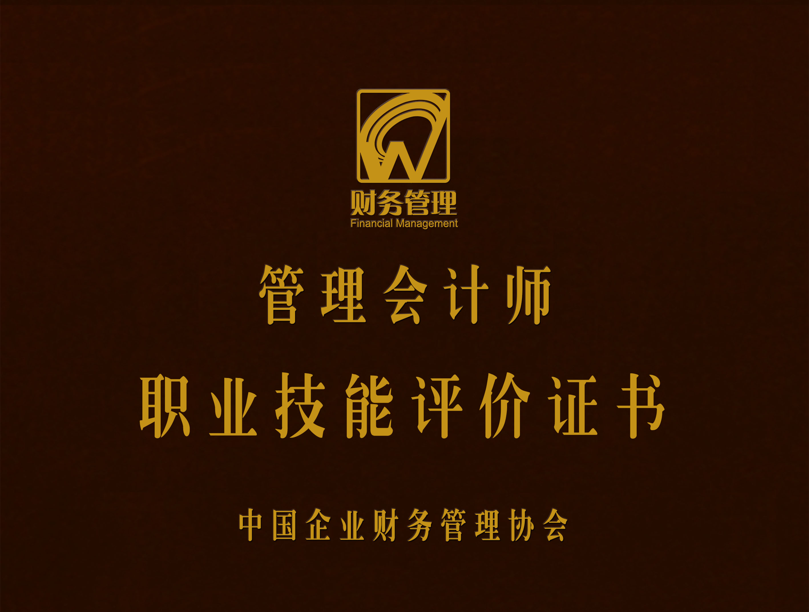 管理会计师认证流程