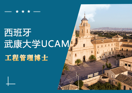 西班牙武康大学UCAM工程管理博士学位班