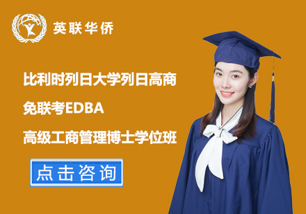 比利時列日大學列日高商免聯(lián)考高級工商管理博士EDBA學位班