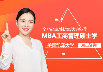 美国凯泽大学MBA工商管理硕士学位班