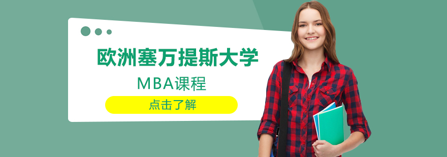 欧洲塞万提斯大学MBA课程