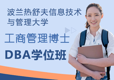 工商管理博DBA学位班