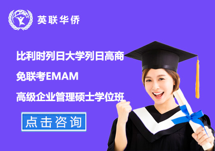 比利時列日大學(xué)列日高商免聯(lián)考高級企業(yè)管理碩士EMAM學(xué)位班