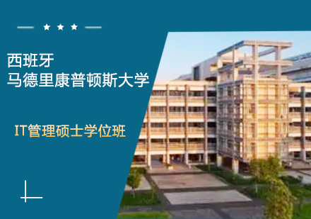 西班牙马德里康普顿斯大学IT管理硕士学位班