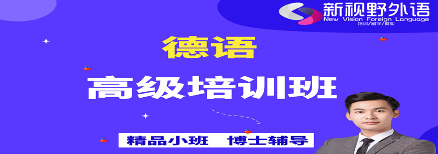 德语高级课程场景