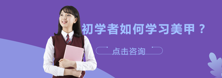 美甲技术精修指南：从零基础到专业进阶