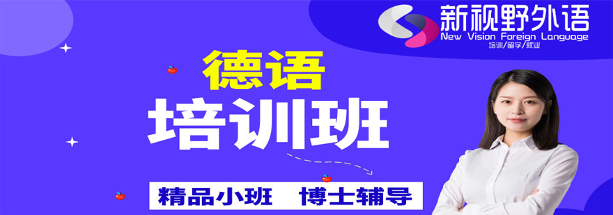德语课程体系