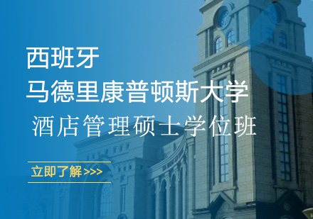 西班牙马德里康普顿斯大学酒店管理硕士学位班