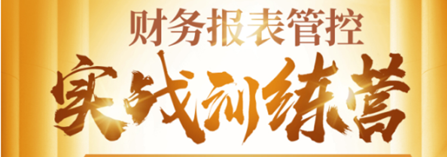 会计实战培训课程