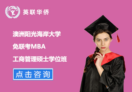 澳洲陽光海岸大學免聯(lián)考工商管理碩士MBA學位班
