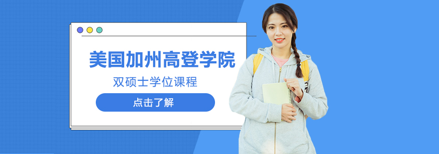 美国加州高登学院双硕士学位课程