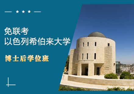 以色列希伯来大学The Hebrew University of Jerusalem博士后学位班