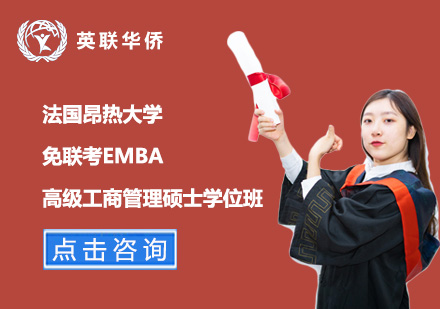 法國(guó)昂熱大學(xué)免聯(lián)考高級(jí)工商管理碩士學(xué)位班