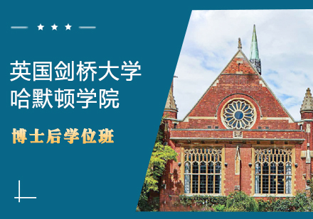 英国剑桥大学哈默顿学院Homerton College博士后学位班