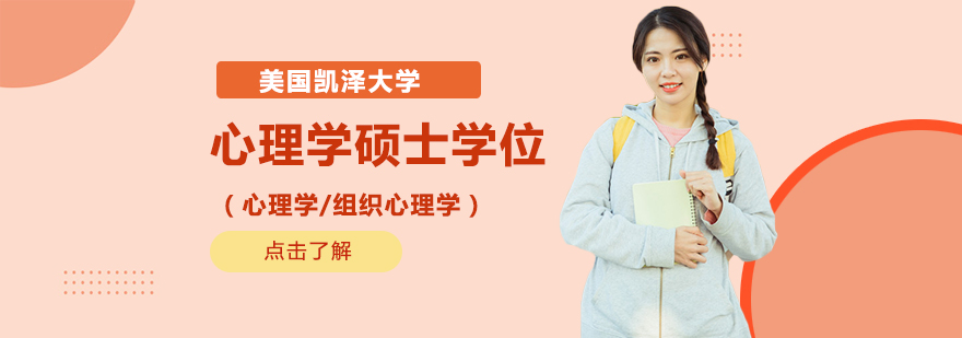 美国凯泽大学心理学硕士课程
