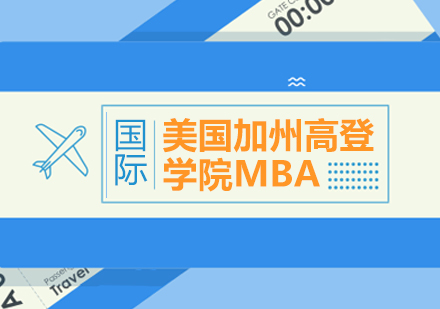 成都美国加州高登学院MBA学位培训班
