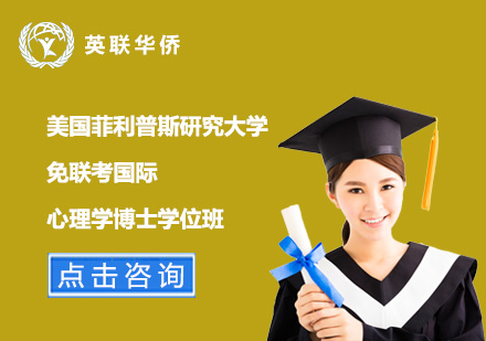 美國(guó)菲利普斯研究大學(xué)免聯(lián)考國(guó)際心理學(xué)博士學(xué)位班