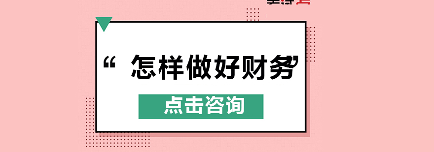 想要做好财务，要有这七大思维