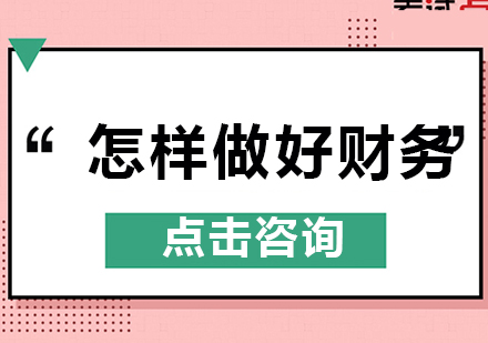 想要做好财务，要有这七大思维