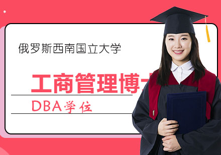 俄罗斯西南国立大学工商管理博士DBA学位