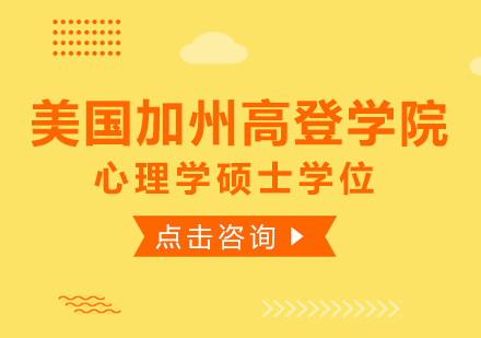 成都美国加州高登学院心理学硕士学位培训班