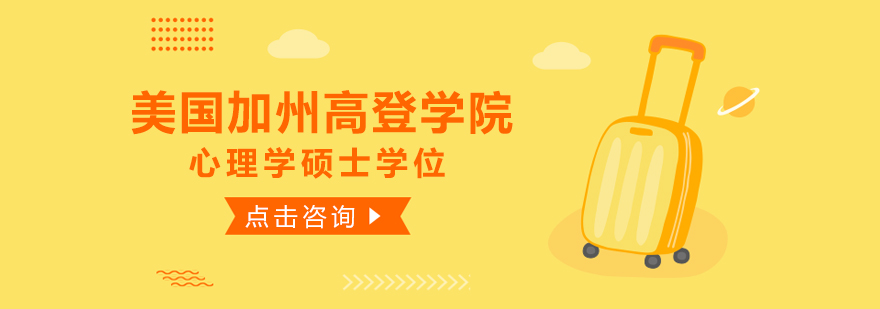 心理学硕士课程