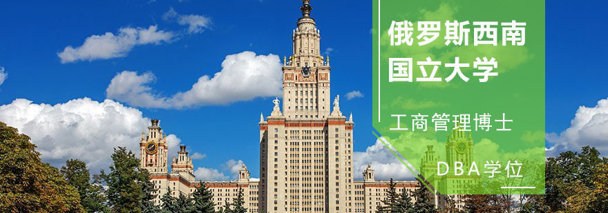 SWSU DBA学位课程