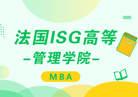 成都法国ISG高等管理学院MBA学位培训班