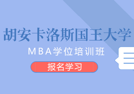 成都胡安卡洛斯国王大学MBA学位培训班