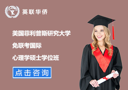 美國菲利普斯研究大學(xué)免聯(lián)考國際心理學(xué)碩士學(xué)位班