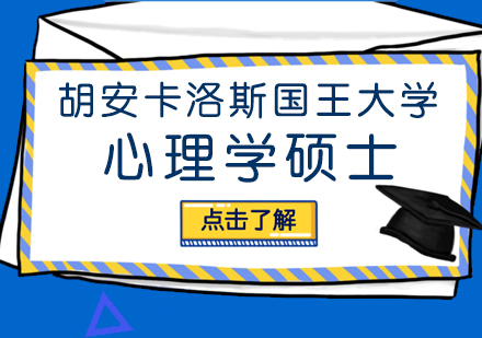 成都胡安卡洛斯国王大学心理学硕士培训班